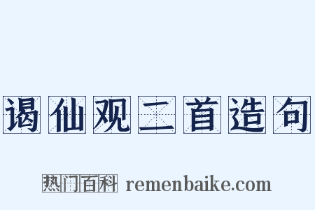 谒仙观二首造句是什么意思的图片